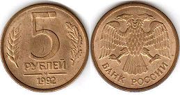 монета Российская Федерация 5 рублей 1992