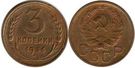 монета СССР 3 копейки 1936