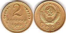 монета СССР 2 копейки 1952