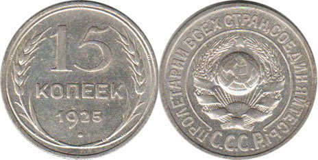 монета СССР 15 копеек 1925