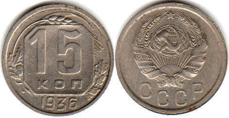монета СССР 15 копеек 1936