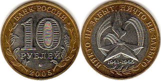 монета Российская Федерация 10 рублей 2005
