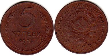 монета СССР 5 копеек 1924