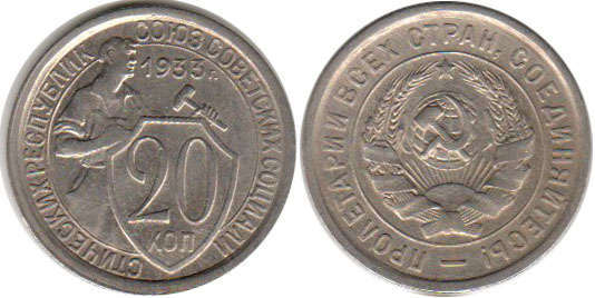 монета СССР 20 копеек 1933