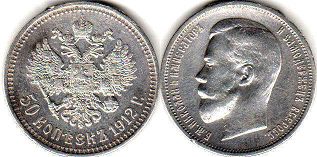 монета Россия 50 копеек 1912