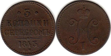 монета Россия 3 копейки 1843