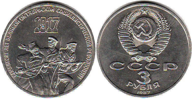 монета СССР 3 рубля 1987 