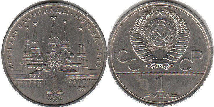 монета СССР 1 рубль 1980