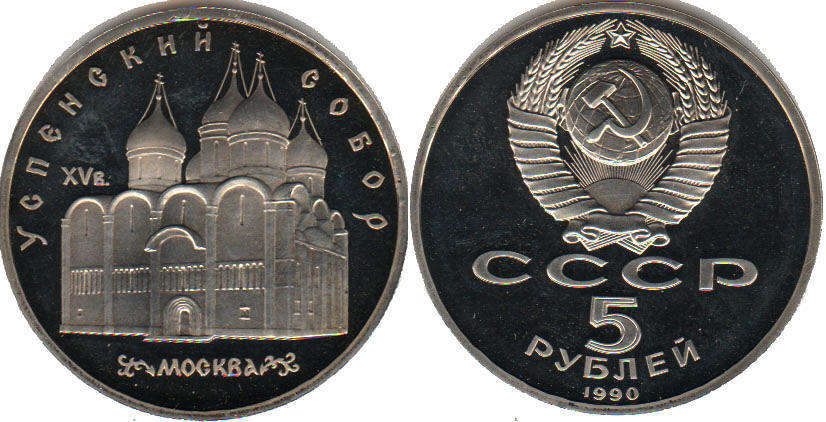 монета СССР 5 рублей 1990