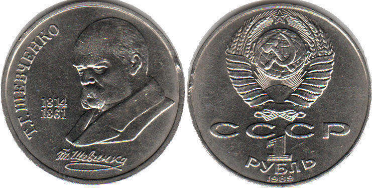 монета СССР 1 рубль 1989