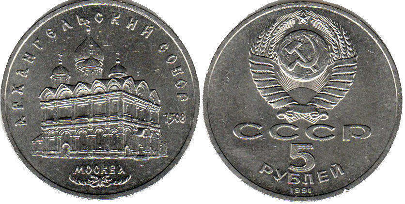 монета СССР 5 рублей 1991