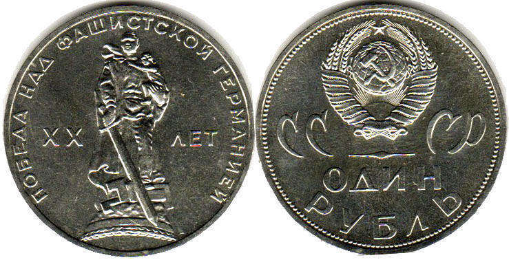 монета СССР 1 рубль 1965 года