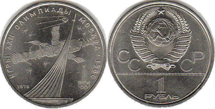 монета СССР 1 рубль 1979