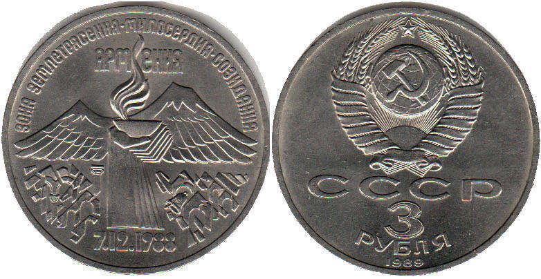 монета СССР 3 рубля 1989