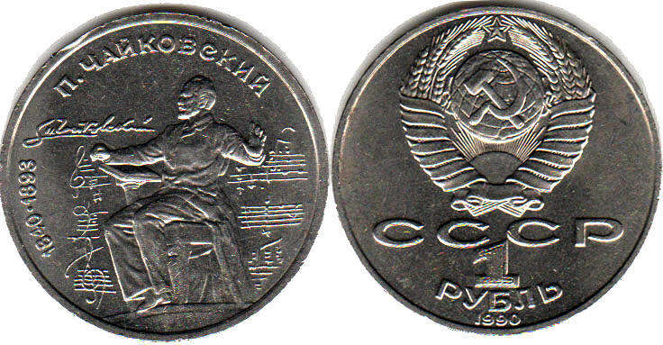 монета СССР 1 рубль 1990