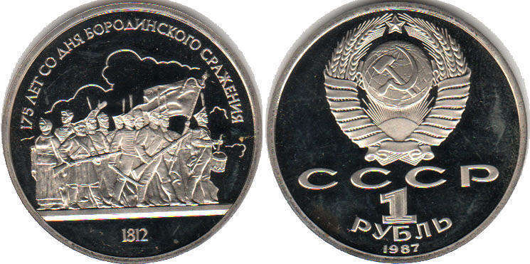 монета СССР 1 рубль 1987