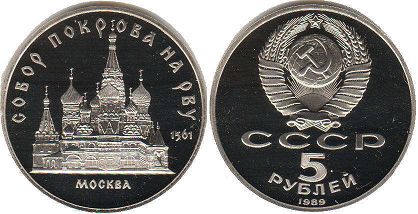 монета СССР 5 рублей 1989