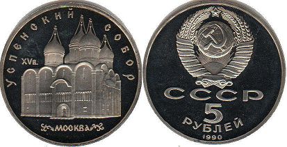 монета СССР 5 рублей 1990