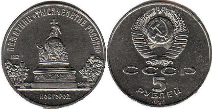 монета СССР 5 рублей 1988