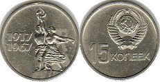 монета СССР 15 копеек 1967