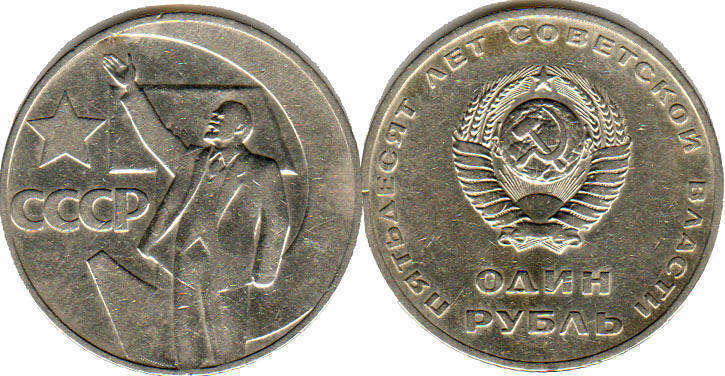 монета СССР 1 рубль 1967