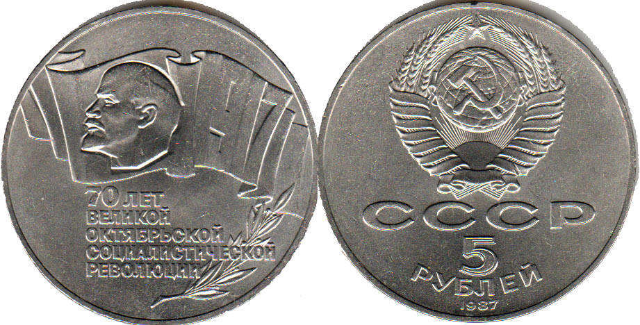 монета СССР 5 рублей 1987