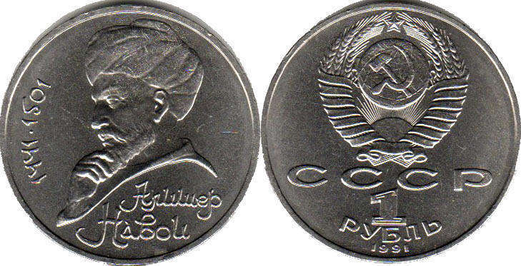 монета СССР 1 рубль 1991