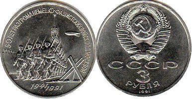 монета СССР 3 рубля 1991