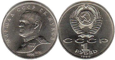монета СССР 1 рубль 1990
