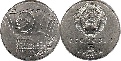 монета СССР 5 рублей 1987