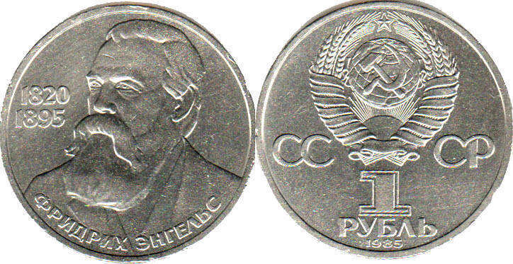монета СССР 1 рубль 1985