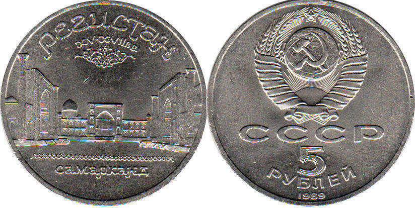 монета СССР 5 рублей 1989