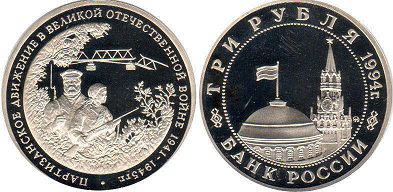 монета Российская Федерация 3 рубля 1994