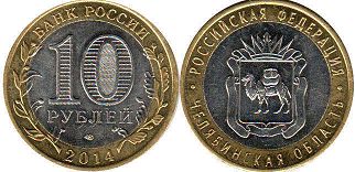 монета Россия 10 рублей 2014 Челябинская Область