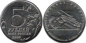монета Российская Федерация 5 рублей 2014