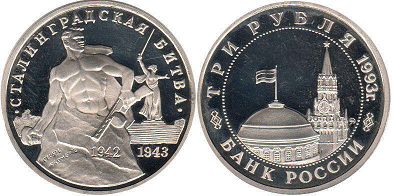 монета Российская Федерация 3 рубля 1993