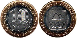 монета Россия 10 рублей 2018 Курганская Область