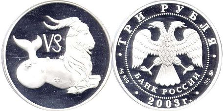 монета Российская Федерация 3 рубля 2003