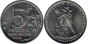 монета Российская Федерация 5 рублей 2014