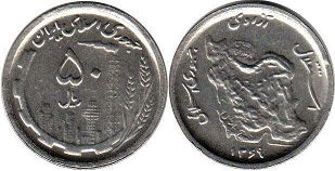 монета Иран 50 риалов 1990