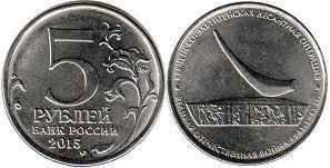 монета Российская Федерация 5 рублей 2015