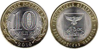 монета Россия 10 рублей 2016 Белгородская Область