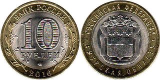 монета Россия 10 рублей 2016 Амурская Область