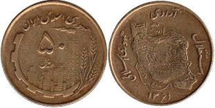 монета Иран 50 риалов 1982
