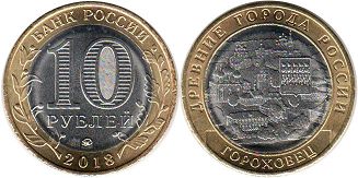 монета Россия 10 рублей 2018