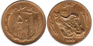 монета Иран 50 риалов 1987