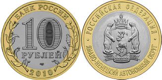 монета Россия 10 рублей 2010 Ямало-Ненецкий автономный округ 