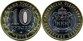 монета Россия 10 рублей 2014 Пензенская Область