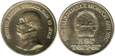 монета Монголия 1 тугрик 1986