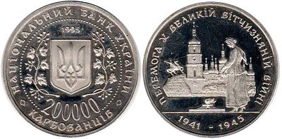 монета Украина 200000 карбованцев 1995
